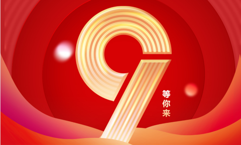 狂歡優(yōu)促 超級(jí)9月